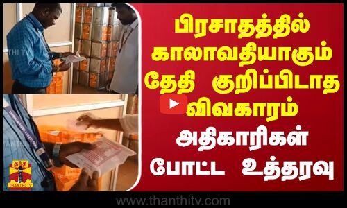 பிரசாதத்தில் காலாவதியாகும் தேதி குறிப்பிடாத விவகாரம் - அதிகாரிகள் போட்ட உத்தரவு
