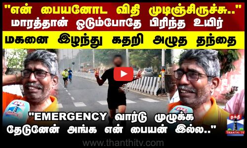 Chennai | Marathon ஓடும்போதே பிரிந்த உயிர்.. மகனை இழந்து கதறி அழுத தந்தை