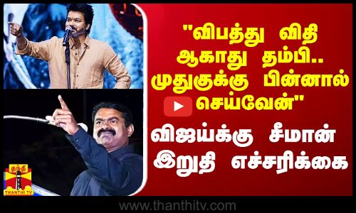 விபத்து விதி ஆகாது தம்பி - வரும் முன்னே விஜய்க்கு சீமான் ரெட் அலெர்ட்