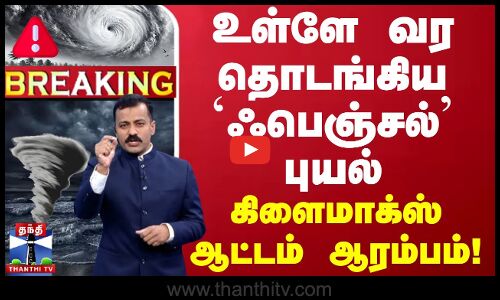 🔴LIVE : உள்ளே வர தொடங்கிய`ஃபெஞ்சல் புயல் - கிளைமாக்ஸ்ஆட்டம் ஆரம்பம்! | Cyclone Fengal