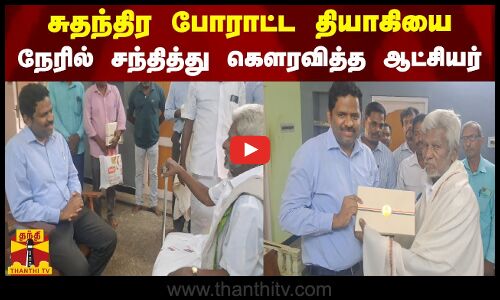 வெள்ளையனே வெளியேறு இயக்கத்தில் பங்கேற்ற சுதந்திர போராட்ட தியாகியை நேரில் சந்தித்து கௌரவித்த ஆட்சியர்