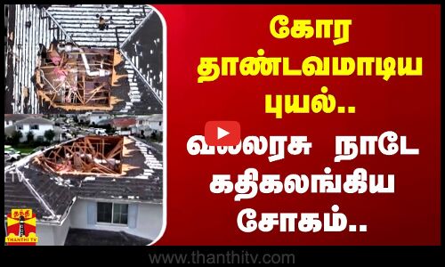 கோர தாண்டவமாடிய புயல்..  வல்லரசு நாடே கதிகலங்கிய சோகம்.. | Florida | America |