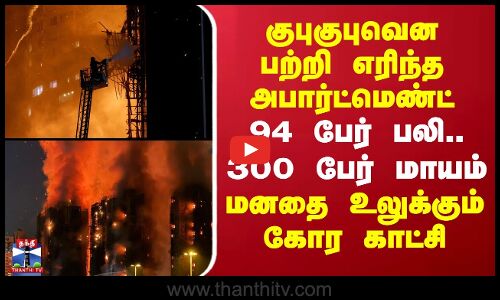 Hong Kong Fire | குபுகுபுவென பற்றி எரிந்த அபார்ட்மெண்ட் - 94 பேர் பலி..300 பேர் மாயம் - கோர காட்சி