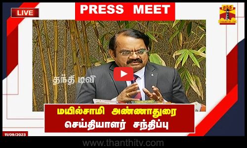 🔴LIVE : இஸ்ரோ முன்னாள் இயக்குனர் மயில்சாமி அண்ணாதுரை செய்தியாளர் சந்திப்பு | Press Meet