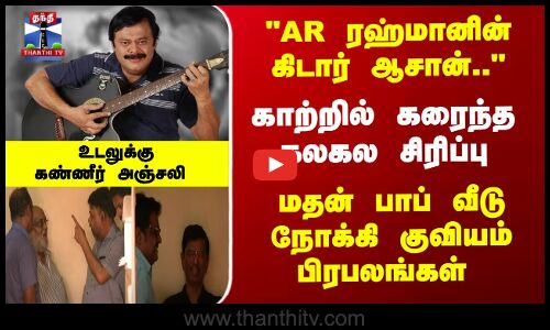 AR ரஹ்மானின் கிடார் ஆசான்.. மதன் பாப்  உடலுக்கு பிரபலங்கள் கண்ணீர் அஞ்சலி