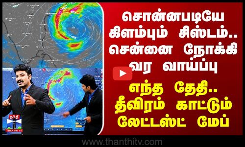 TN Rains | Chennai Rains | சொன்னபடியே கிளம்பும் சிஸ்டம்.. சென்னை நோக்கி வர வாய்ப்பு