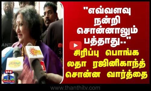 எவ்வளவு நன்றி சொன்னாலும் பத்தாது.. -  சிரிப்பு பொங்க லதா ரஜினிகாந்த் சொன்ன வார்த்தை