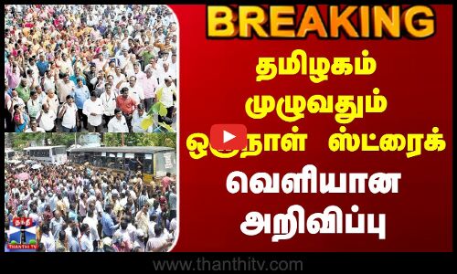 #BREAKING || Jactto Geo Strike | தமிழகம் முழுவதும் ஒருநாள் ஸ்ட்ரைக் - வெளியான அறிவிப்பு
