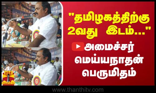 தமிழகத்திற்கு 2வது இடம்...  அமைச்சர் மெய்யநாதன் பெருமிதம்
