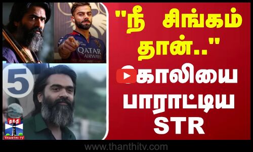 நீ சிங்கம் தான்.. - கோலியை பாராட்டிய STR | RCB | Virat Kohli | Silambarasan TR | STR