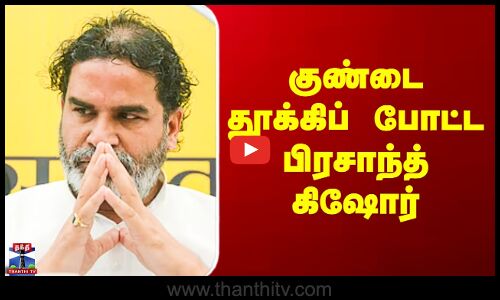 Bihar Election | Nitishkumar | NDA | Prasanth Kishore | குண்டை தூக்கிப் போட்ட பிரசாந்த் கிஷோர்