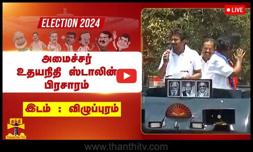 🔴LIVE : விழுப்புரத்தில் அமைச்சர் உதயநிதி ஸ்டாலின் பிரசாரம் | நேரலை காட்சிகள்