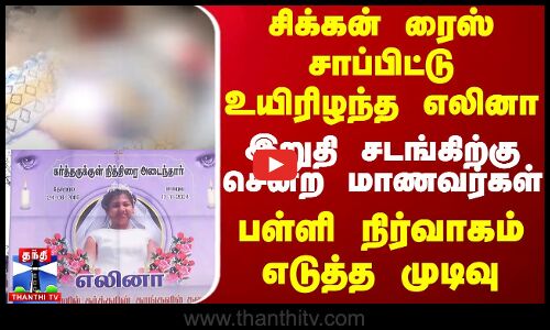 சிக்கன் ரைஸ் சாப்பிட்டு உயிரிழந்த எலினா.. இறுதி சடங்கிற்கு சென்ற மாணவர்கள் - பள்ளி நிர்வாகம் எடுத்த முடிவு