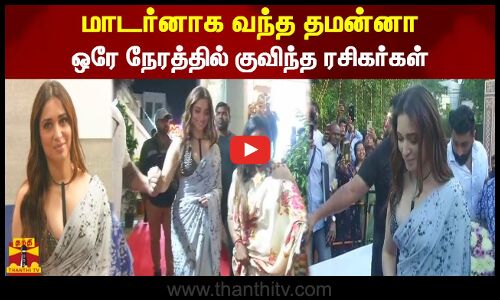 மாடர்னாக வந்த தமன்னா... ஒரே நேரத்தில் குவிந்த ரசிகர்கள்