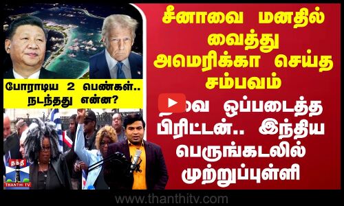சீனாவை மனதில் வைத்து அமெரிக்கா செய்த சம்பவம்.. தீவை ஒப்படைத்த பிரிட்டன்.. இந்திய பெருங்கடலில் முற்றுப்புள்ளி