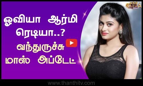ஓவியா ஆர்மி ரெடியா..? வந்துருச்சு மாஸ் அப்டேட்