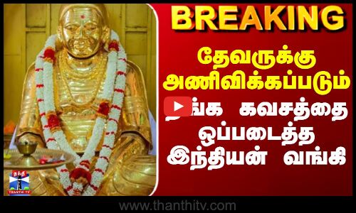 Muthuramalingam Thevar Jayanthi | தேவருக்கு அணிவிக்கப்படும் தங்க கவசத்தை ஒப்படைத்த இந்தியன் வங்கி