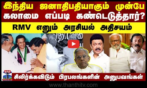 RM Veerappan Documentary | ஜனாதிபதியாகும் முன்பே கலாமை ஆர்.எம். வீரப்பன் எப்படி கண்டெடுத்தார்?