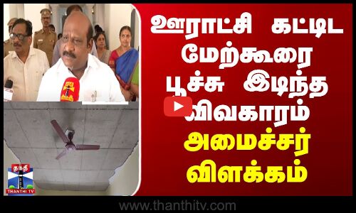 ஊராட்சி கட்டிட மேற்கூரை பூச்சு இடிந்த விவகாரம் - அமைச்சர் விளக்கம்