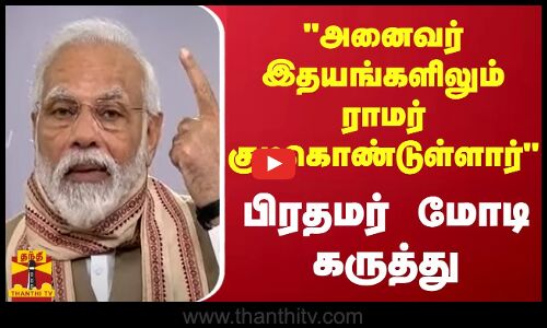 அனைவர் இதயங்களிலும் ராமர் குடிகொண்டுள்ளார்...பிரதமர் மோடி கருத்து