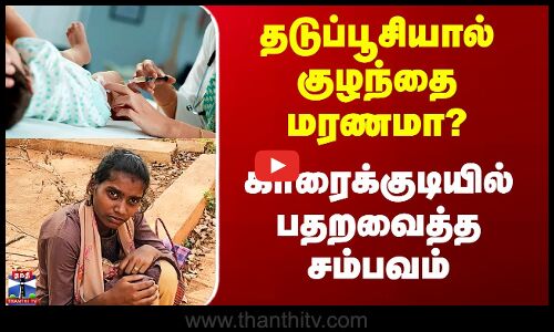 தடுப்பூசியால் குழந்தை மரணமா? - காரைக்குடியில் பதறவைத்த சம்பவம்