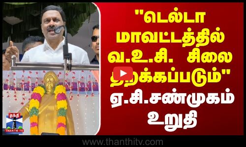 A.C. Shanmugam | டெல்டா மாவட்டத்தில் வ.உ.சி. சிலை திறக்கப்படும் - ஏ.சி.சண்முகம் உறுதி
