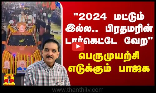 2024 மட்டும் இல்ல.. பிரதமரின் டார்கெட்டே வேற.. பெருமுயற்சி எடுக்கும் பாஜக