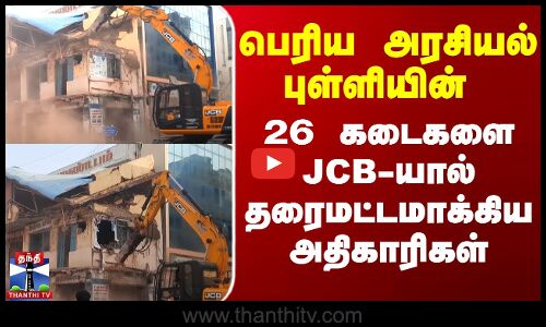 JCB | Kallakurichi News | பெரிய அரசியல் புள்ளியின் 26 கடைகளை JCB-யால் தரைமட்டமாக்கிய அதிகாரிகள்