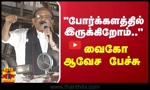 போர்க்களத்தில் இருக்கிறோம்.. - வைகோ ஆவேச பேச்சு | thanjavur | Vaiko