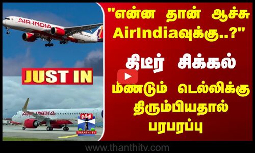 AirIndiaவில் திடீர் சிக்கல்... மீண்டும் டெல்லிக்கு திரும்பியதால் பரபரப்பு