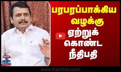 Senthilbalaji Case | பரபரப்பாக்கிய வழக்கு - ஏற்றுக்கொண்ட நீதிபதி