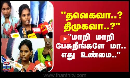 தவெகவா..? திமுகவா..? - மாறி மாறி பேசுறீங்களே மா..எது உண்மை..