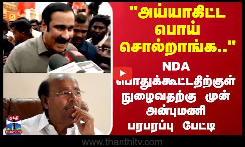 PMK Anbumani | NDA Meeting |  அய்யாகிட்ட பொய் சொல்றாங்க   அன்புமணி பரபரப்பு பேட்டி