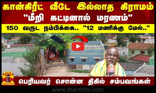 கான்கிரீட் வீடே இல்லாத கிராமம்.. மீறி கட்டினால் மரணம்.. வினோத நம்பிக்கைகளை நம்பும் மக்கள்..