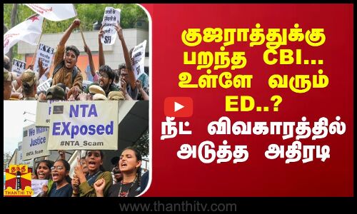 குஜராத்துக்கு பறந்த CBI டீம்... உள்ளே வரும் ED... நீட் விவகாரத்தில் அடுத்த அதிரடி | NEET