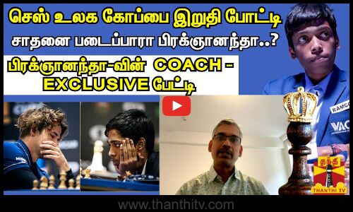 செஸ் உலக கோப்பை இறுதி போட்டி சாதனை படைப்பாரா பிரக்ஞானந்தா..? -  COACH - EXCLUSIVE பேட்டி