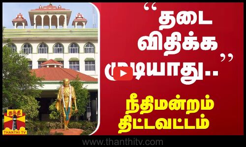 ``தடை விதிக்க முடியாது.. நீதிமன்றம் திட்டவட்டம் | High Court
