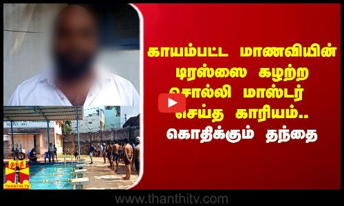 காயம்பட்ட மாணவியின் டிரஸ்ஸை கழற்ற சொல்லி நீச்சல் மாஸ்டர் செய்த காரியம்.. கொதிக்கும் தந்தை