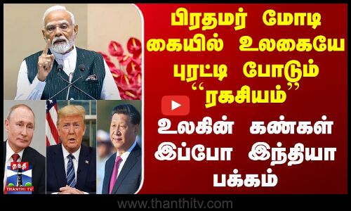 பிரதமர் மோடி கையில் உலகையே புரட்டி போடும் ``ரகசியம் -உலகின் கண்கள் இந்தியா பக்கம்