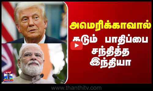 Trump vs Modi | அமெரிக்காவால் கடும் பாதிப்பை உணர்ந்த இந்தியா
