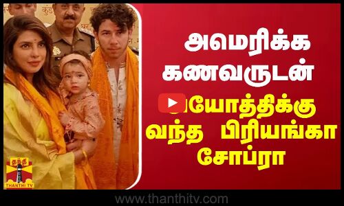 அமெரிக்க கணவருடன் அயோத்திக்கு வந்த பிரியங்கா சோப்ரா