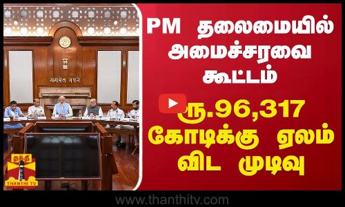 பிரதமர் தலைமையில் அமைச்சரவை கூட்டம்.. ரூ.96,317 கோடிக்கு ஏலம் விட முடிவு
