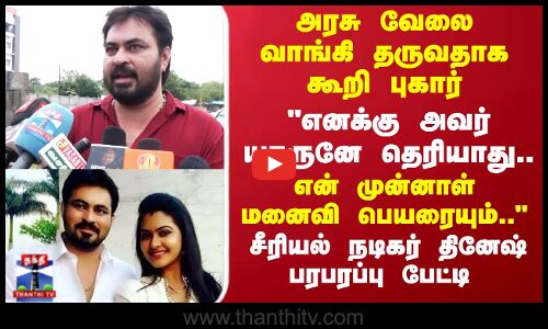 அரசு வேலை வாங்கி தருவதாக கூறி புகார் - சீரியல் நடிகர் தினேஷ் பரபரப்பு பேட்டி