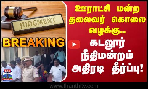 Cuddalore | Judgment | ஊராட்சி மன்ற தலைவர் கொலை வழக்கு.. கடலூர் நீதிமன்றம் அதிரடி தீர்ப்பு