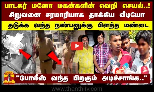 பாடகர் மனோ மகன்களின் வெறி செயல்..! சிறுவனை சரமாரியாக தாக்கிய வீடியோ.. நண்பனுக்கு பிளந்த மண்டை