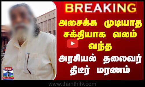 அசைக்க முடியாத சக்தியாக வலம் வந்த அரசியல் தலைவர் திடீர் மரணம்