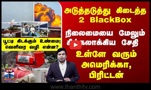 நிலைமையை மேலும் சிக்கலாக்கிய சேதி - பூட்டி கிடக்கும் AirIndia உண்மை... வெளிவர வழி என்ன..?