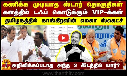 கணிக்க முடியாத ஸ்டார் தொகுதிகள் களத்தில் டஃப் கொடுக்கும் VIP-க்கள் - காங்கிரஸின் மெகா ஸ்கெட்ச்