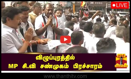 🔴LIVE : விழுப்புரத்தில் MP சி.வி சண்முகம் பிரச்சாரம் | நேரலை காட்சிகள்