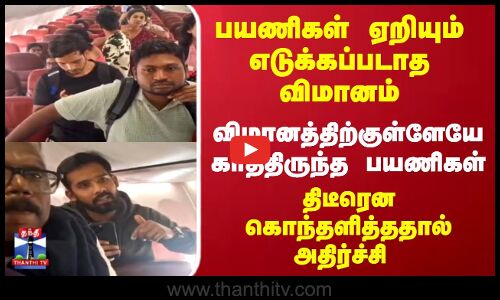Flight | Kerala | பயணிகள் ஏறியும்  எடுக்கப்படாத விமானம்.. விமானத்திற்குள்ளேயே காத்திருந்த பயணிகள்V
